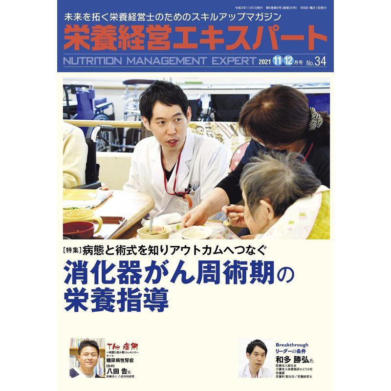 栄養経営エキスパート 2021 11・12月号 No.34-未来を拓く栄養経営士のためのスキルアップマガジン