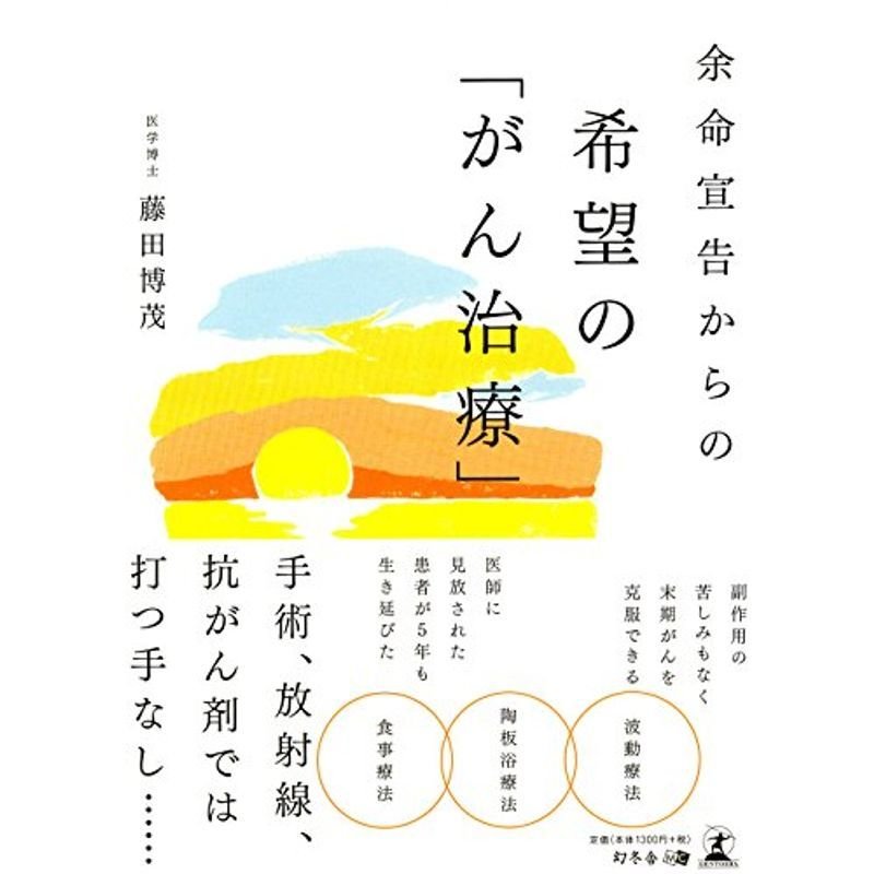 余命宣告からの希望の「がん治療」