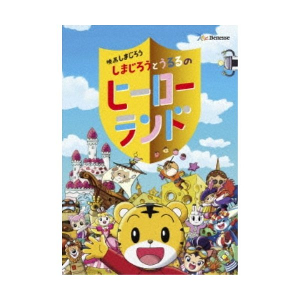 映画しまじろう しまじろうとうるるのヒーローランド Dvd 通販 Lineポイント最大0 5 Get Lineショッピング