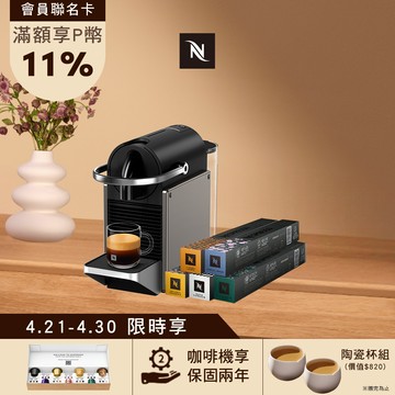 【PChome限定】Nespresso 膠囊咖啡機 Pixie & 暢遊世界咖啡50顆組