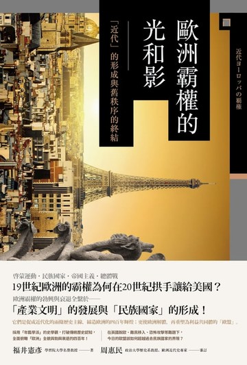 【電子書】歐洲霸權的光和影── 「近代」的形成與舊秩序的終結
