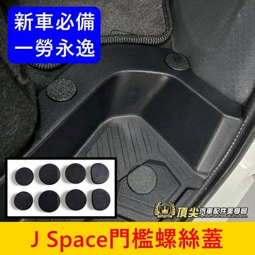 CMC中華【J Space門檻螺絲孔蓋-8片】新車必備 台灣開發 JS防塵蓋 前門檻踏板螺絲上蓋 保護貼 螺絲塞 防鏽蓋