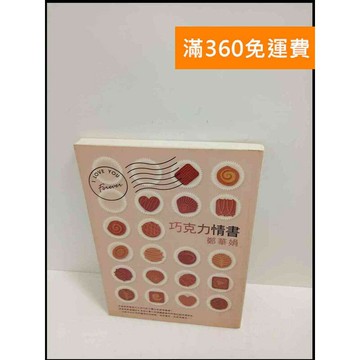 【雷根360免運】【送贈品】巧克力情書 # 7成新 #九成新【P-T1985】