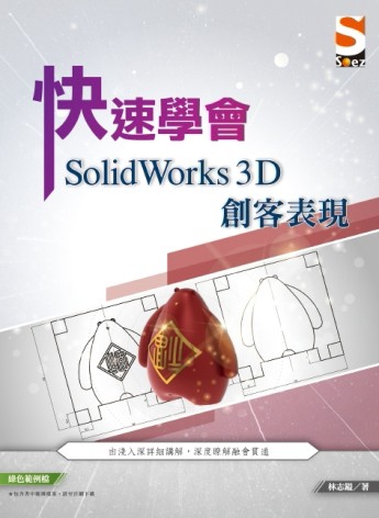 快速學會 SolidWorks 3D 創客表現[二手書_良好]