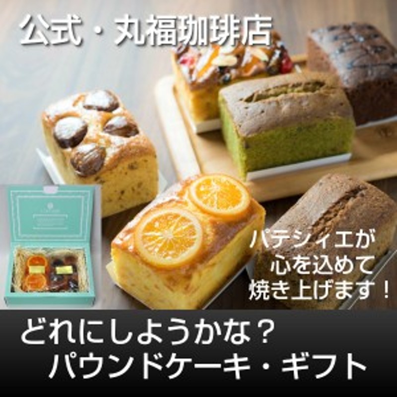 公式 丸福珈琲店 Gp パウンドケーキ２個入りギフト スイーツ 焼菓子 手土産 ギフト プチギフト プレゼント 母の日 引越 お返し お取り寄 通販 Lineポイント最大1 0 Get Lineショッピング