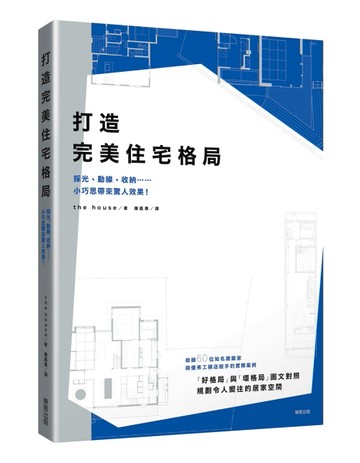 打造完美住宅格局：採光、動線、收納……小巧思帶來驚人效果！[二手書_良好]