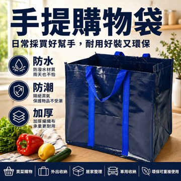 『現貨＆滿額折抵 』【逗町美居家】購物袋 環保袋 折疊購物袋 摺疊購物袋 環保購物袋 防水購物袋 手提袋 編織購物袋