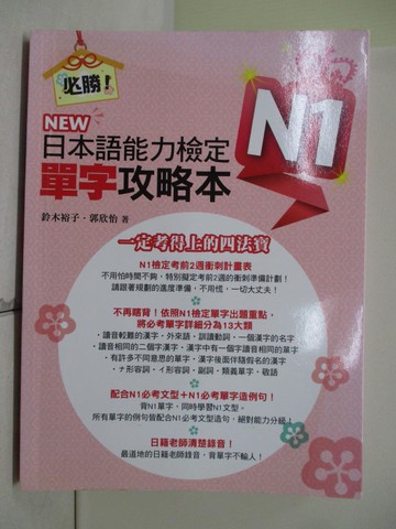 【書寶二手書T5／語言學習_SEF】必勝！NEW日本語能力檢定N1單字攻略本_郭欣怡