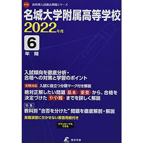 名城大学附属高等学校 2022年度 過去問6年分