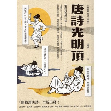 【華欣台大】《二手書│唐詩光明頂》9786267421949～新經典文化～王曉磊