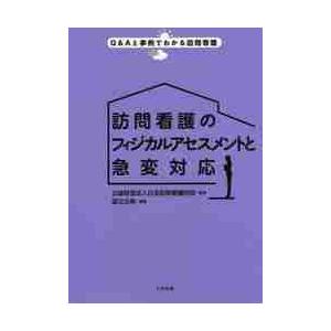 訪問看護のフィジカルアセスメントと急変対   日本訪問看護財団