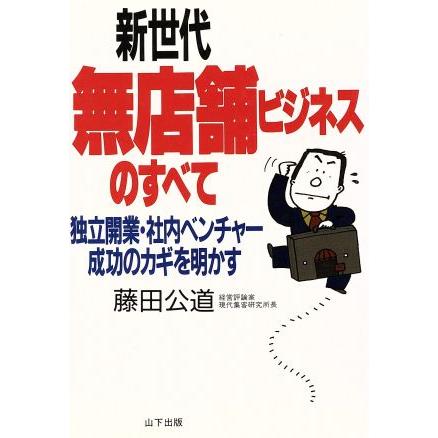 新世代無店舗ビジネスのすべて 独立開業・社内ベンチャー成功のカギを明かす／藤田公道