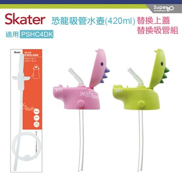 【Skater】恐龍吸管水壺420ml(替換吸管組/上蓋組) 吸管配件 替換吸管組 恐龍水壺-miffybaby