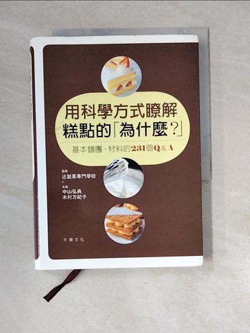 【書寶二手書T9／餐飲_XGH】用科學方式瞭解糕點的為什麼？-基本麵團、材料的231 個Q&A_中山弘典.木村万紀子