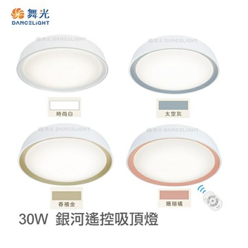 【燈王的店】舞光 LED 1W-30W 銀河系列 調光調色吸頂燈 附遙控器(遙控/壁切 兩種開關方式) LED-CE30DMR2