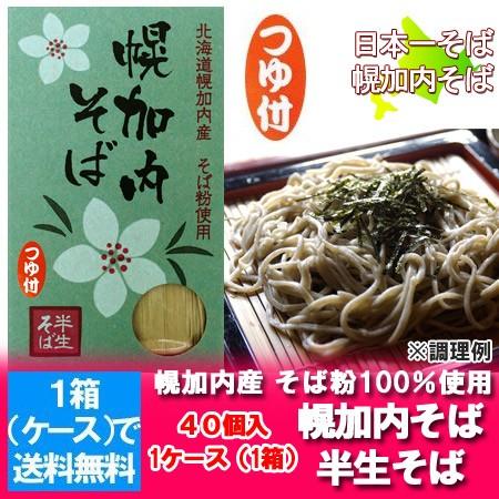 北海道の半生そば 幌加内 送料無料 北海道産の蕎麦粉(幌加内そば)を半生そばに 幌加内そば(半生）化粧箱 つゆ付き そば,40個入 1箱(1ケース) 価格 30240円