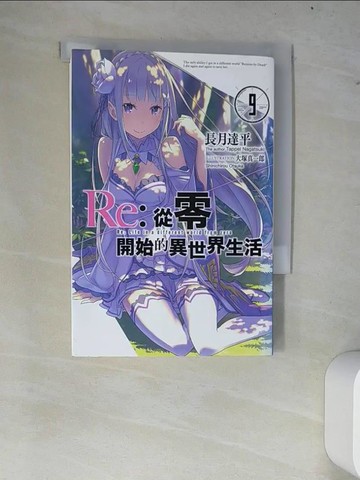 【書寶二手書T3／一般小說_W7H】Re：從零開始的異世界生活(09)_長月達平