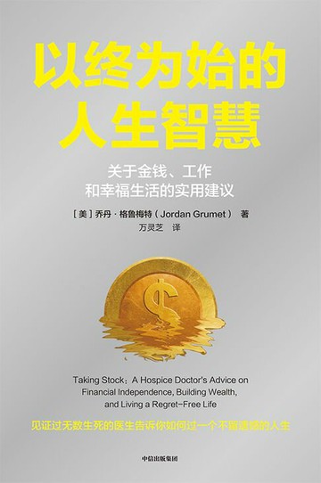 【電子書】以终为始的人生智慧：关于金钱、工作和幸福生活的实用建议