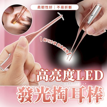 【幕日嚴選】掏耳棒 採耳棒 挖耳朵 發光高亮度 防滑齒紋設計 不傷耳道 兩件組(夾耳棒/掏耳棒)