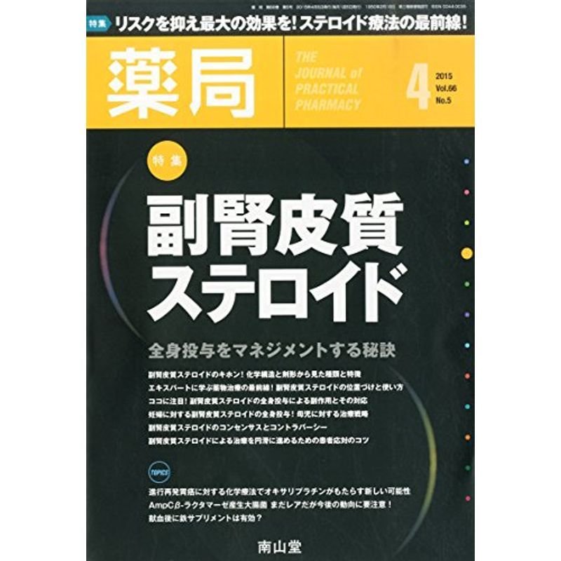 薬局 2015年 04 月号 雑誌