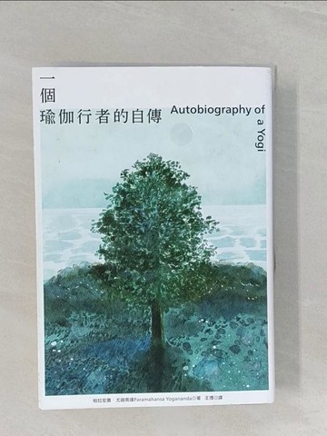 【書寶二手書T1／設計_SZT】一個瑜伽行者的自傳（賈伯斯唯一下載至ipad、每年重讀之書）_帕拉宏撒?尤迦南達,  王博