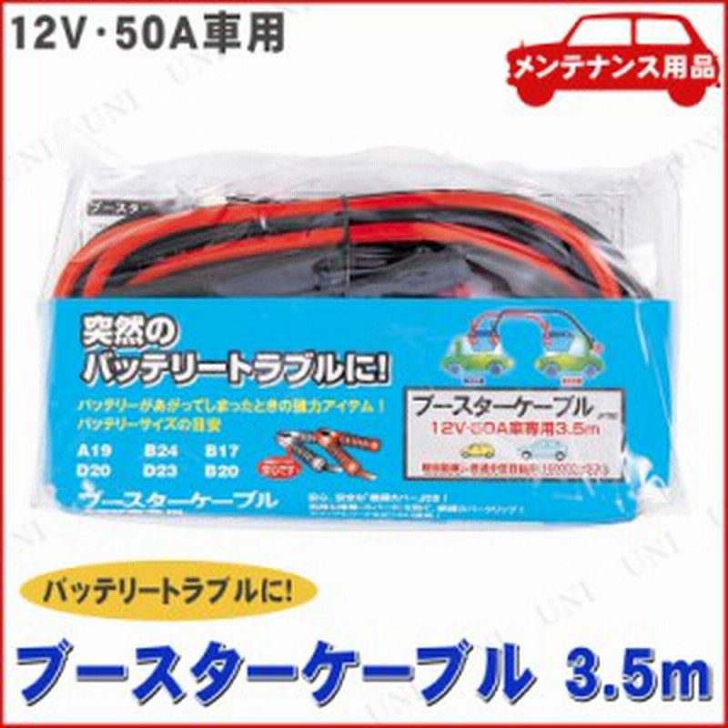 ブースターケーブル3 5m 12v50a車専用 バッテリー関連機能用品 通販 Lineポイント最大get Lineショッピング