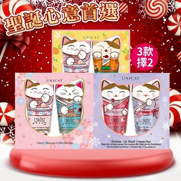 送聖誕卡片【UNICAT 變臉貓】聖誕節 交換禮物｜幸運降臨/橙心橙意/花漾悸動  招財貓護手霜2入禮盒x2盒 禮物 禮盒 男生送禮 女生送禮 聖誕節禮盒 聖誕禮物