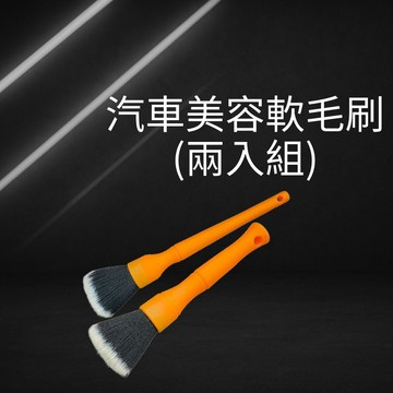 汽車美容軟毛刷(兩入組) 刷鋁圈 內裝 汽車儀表 空調出風口清潔刷 縫隙刷 冷氣刷 車內清潔專用刷