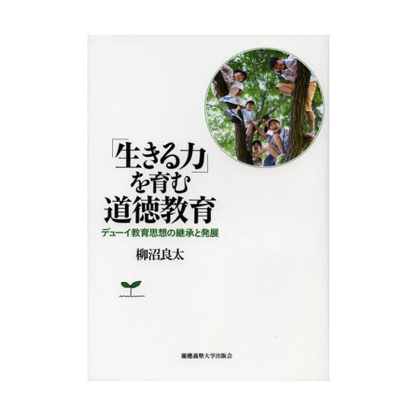 生きる力 を育む道徳教育 デューイ教育思想の継承と発展