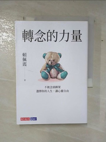 【書寶二手書T3／勵志_B1E】轉念的力量：不被念頭綁架，選擇你的人生，讓心靈自由_賴佩霞