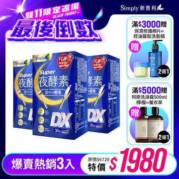 雙11限定【Simply新普利】超級夜酵素DX 30錠/盒(x3盒) 木村拓哉代言(日韓雙GABA 好睡好代謝)