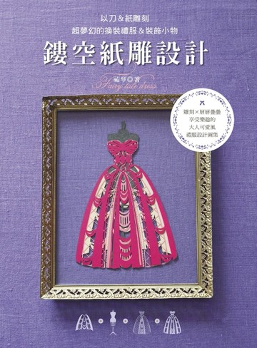 鏤空紙雕設計：以刀＆紙雕刻超夢幻的換裝禮服＆裝飾小物【二手書_近全新】TAAZE讀冊生活