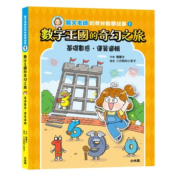 【讀書共和國】麗文老師的奇妙數學故事1：數字王國的奇幻之旅(基礎數感˙運算邏輯)