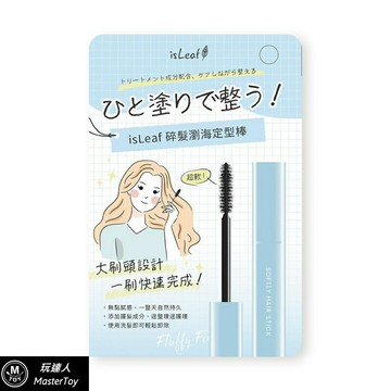 isLeaf｜碎髮瀏海定型棒｜10ml