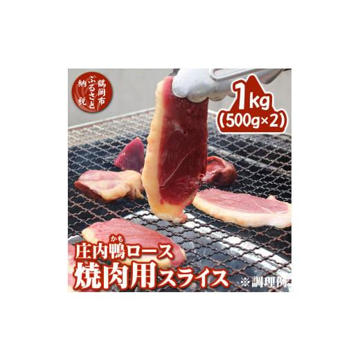 ふるさと納税 山形県 鶴岡市 庄内鴨ロース 焼肉用スライス 1kg（500g×2パック）三井農場