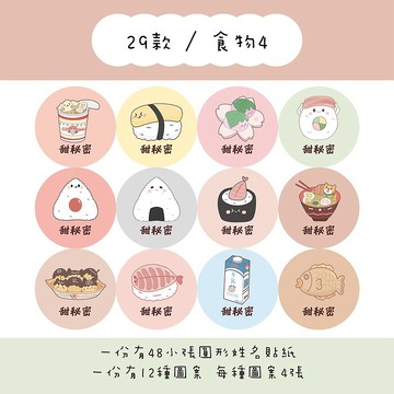 甜秘密客製化圓形姓名貼紙 / 一組48張 / C29食物4款