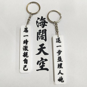 忍一時激靚自己 退一步益埋人哋 雙面鎖匙扣