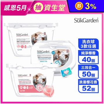 【SukGarden】英國三合一洗衣球 洗衣膠球 洗衣凝珠