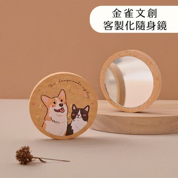 【金雀文創】木質隨身鏡 隨身鏡  簡約木質鏡 化妝鏡 木質鏡 圓鏡 女友禮 閨蜜 化妝包 鏡子 送禮 禮品 畢業禮 女生禮