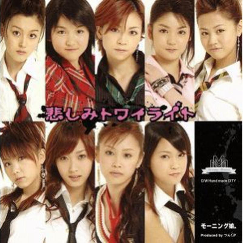 中古 悲しみトワイライト 初回生産限定盤 モーニング娘 通販 Lineポイント最大get Lineショッピング