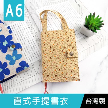 【限定版】珠友 SC-05050 A6/50K 台灣花布直式手提書衣/書皮手帳書套-02黃底小花