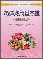 おはよう日本語進階教材(上)(書+3CD) 1/e 孫寅華 2009 致良出版社