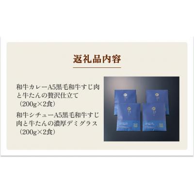 ふるさと納税 名取市 仔虎 和牛カレー和牛シチュー 4食入り (各2食)