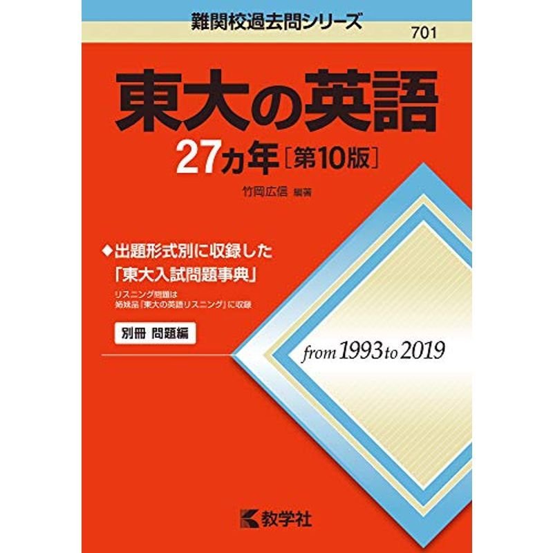 東大の英語27カ年第10版 (難関校過去問シリーズ)