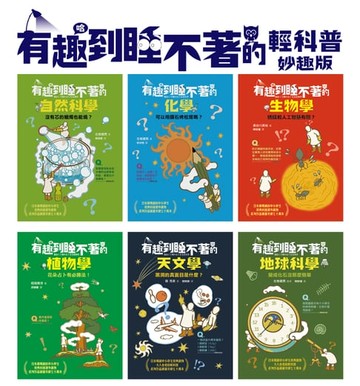 【電子書】有趣到睡不著的輕科普─妙趣版（全套六冊）