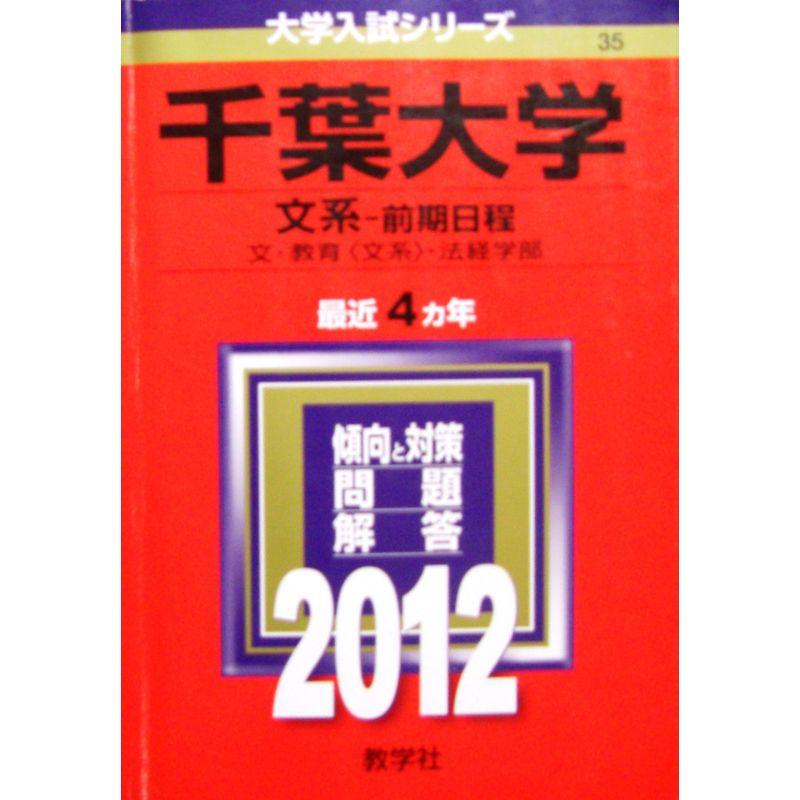 国内発送 千葉大学 語学・辞書・学習参考書 千葉大学(文系−前期日程