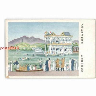 XyZ2828 萬寿山風景祝賀日 川島理一郎氏筆 *傷み有り【絵葉書】