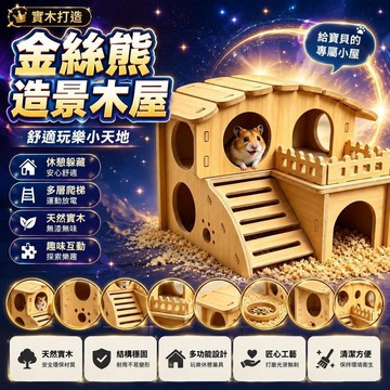 😍新款💫台灣出貨💫金絲熊造景木屋平臺用品大全爬梯躲避屋倉鼠實木互動便宜玩具