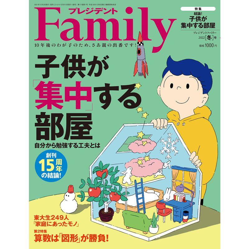 プレジデントFamily(ファミリー)2022年1月号(2022年冬号:15周年特別版子供が「集中」する部屋)