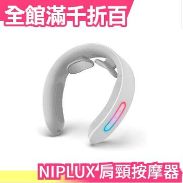 日本 NIPLUX NECK RELAX 肩頸按摩器 頸部 溫熱 舒壓 放鬆 按摩 家電 NP-NR20 母親節送禮【小福部屋】